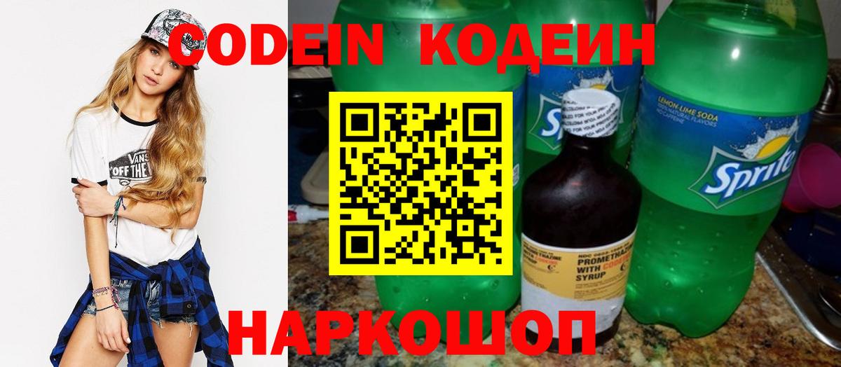 Кодеиновый сироп Lean напиток Lean (лин)  Codein Purple Drank  Вход с VPN  Вичуга 